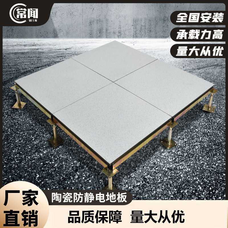 全钢陶瓷面防静电活动地板
