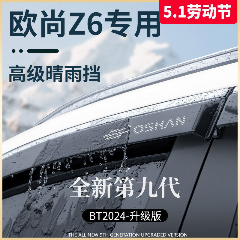 适用于长安欧尚Z6智电idd车上用品全配件Z6iDD晴雨挡雨板车窗雨眉
