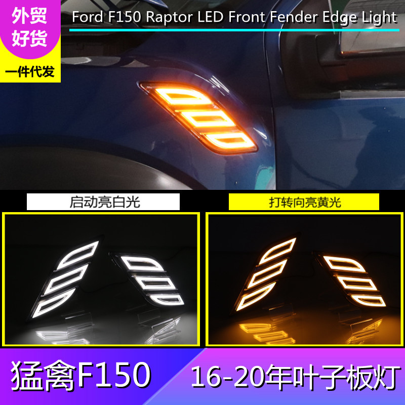 福特F150猛禽16-20专用叶子板