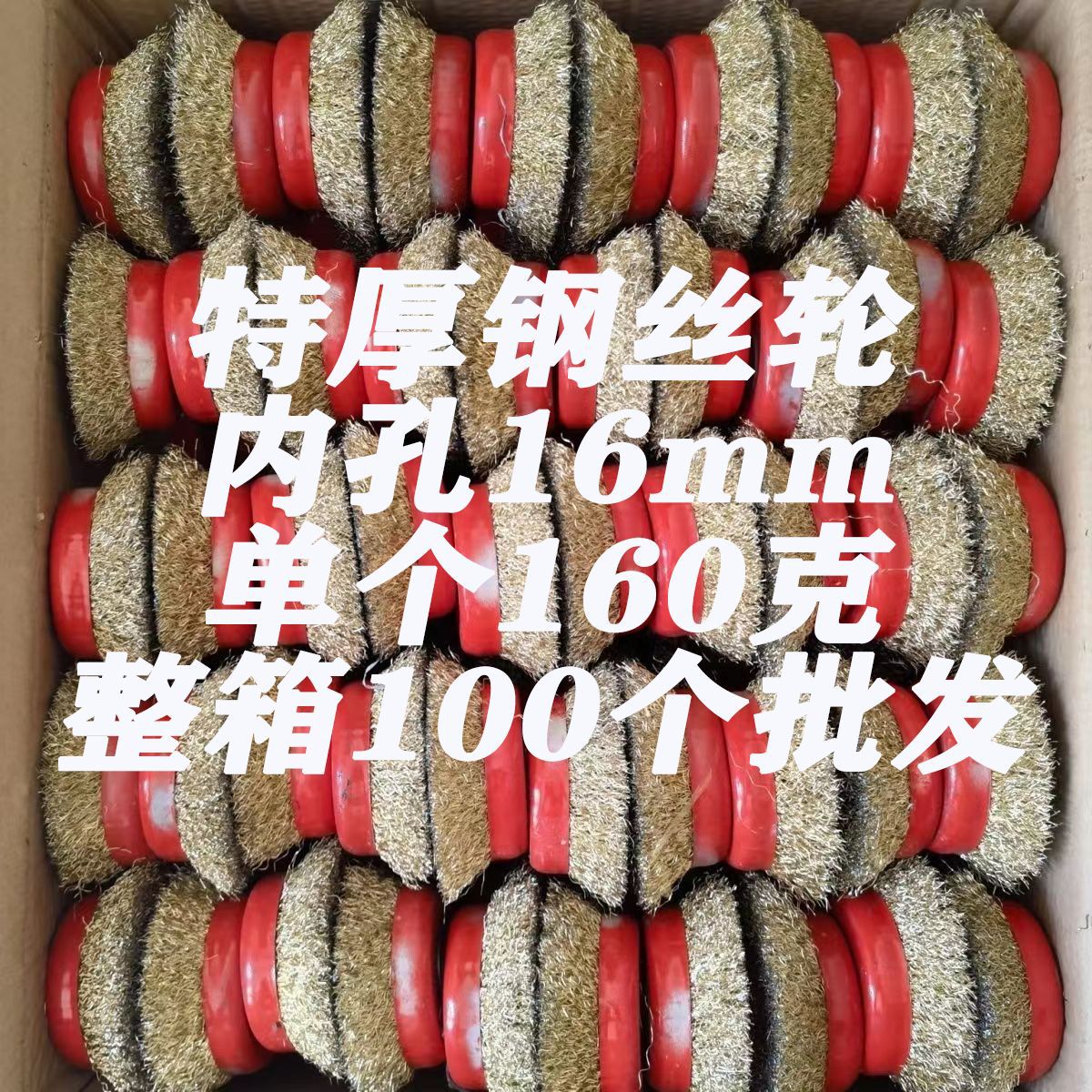 【单个160克】整箱钢丝轮打磨加厚碗型100角磨机金属清洁除锈抛光
