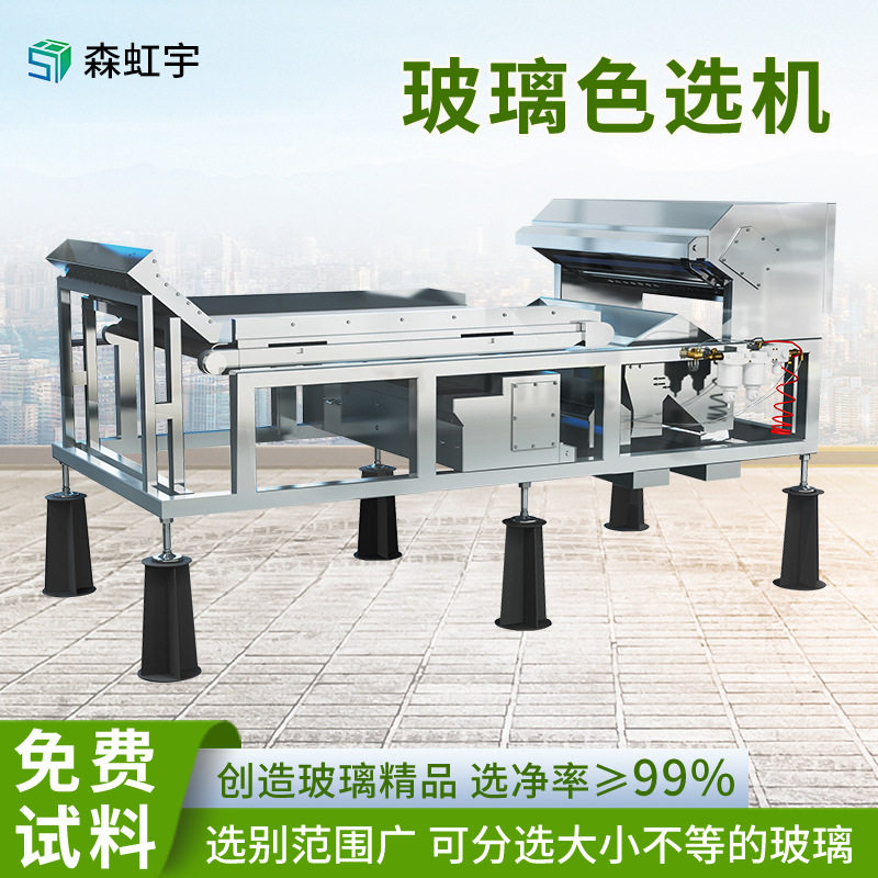 玻璃金属智能色选机 废玻璃渣金属混合料自动颜色分拣设备 森虹宇