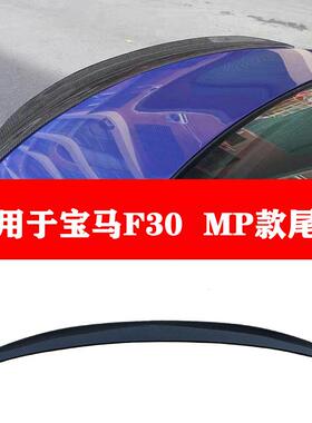 适用于宝马F30尾翼改装mp款尾翼炭纤维12-18宝马三系尾翼F35尾翼