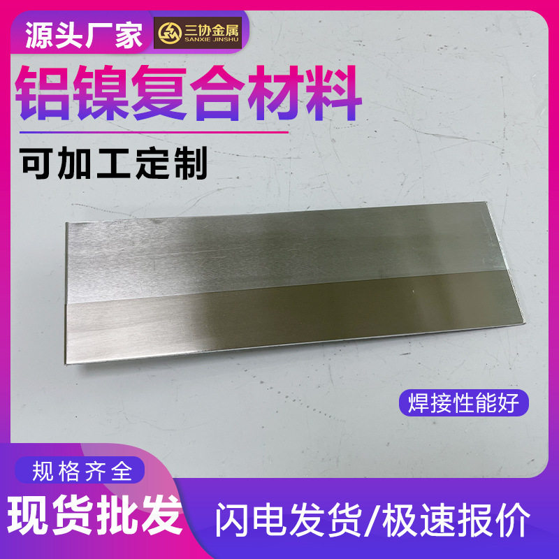 导电铝镍复合带电池焊接连接