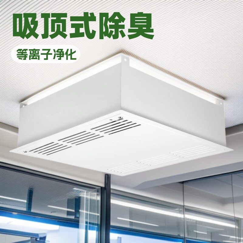 吊顶等离子净化杀菌除臭系统