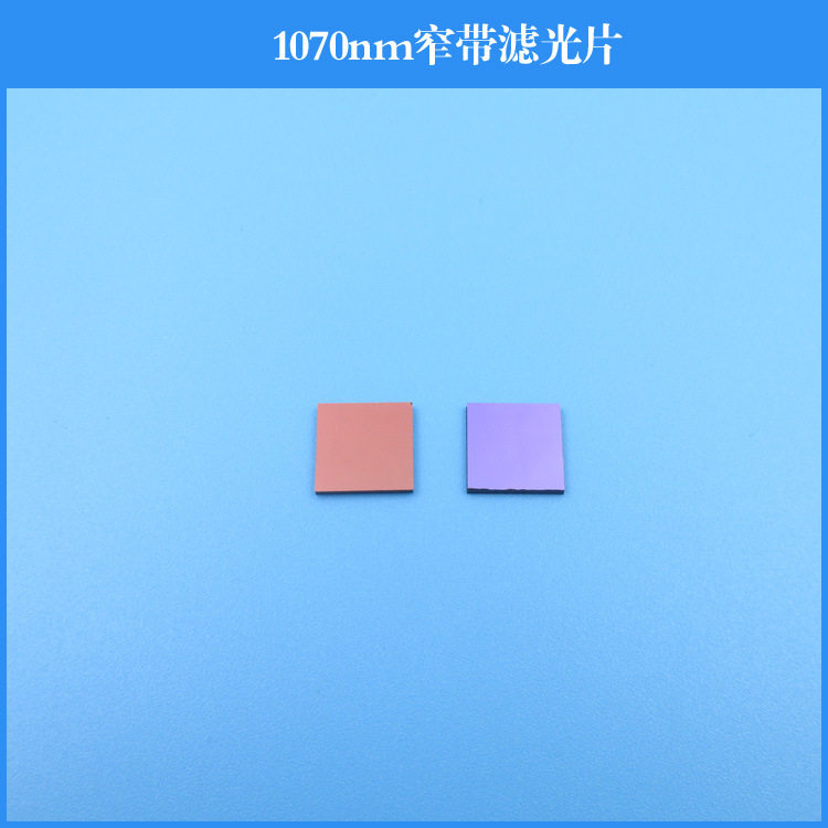 1070nm红外窄带滤光片玻璃镀膜反射型滤镜可做其他尺寸和波长