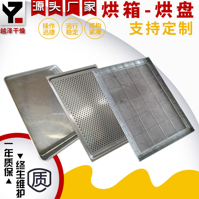 越泽热风循环烘箱配件不锈钢网盘