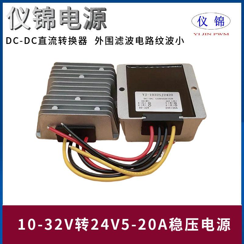 10-32V转24V5A10A20A稳压电源转换器直流DC-DC升降压适配功率器