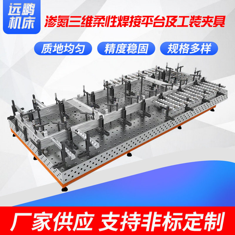 三维多孔焊接工作台柔性焊接平台工装夹具机器人三维焊接台