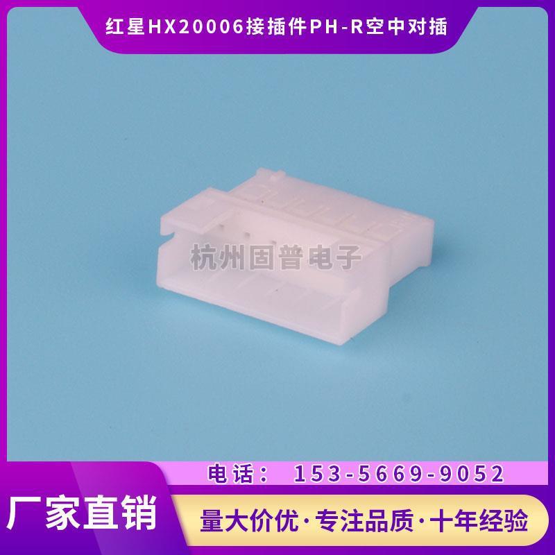 HXH红星接插件PH-2R3R4R5R6R7R8R空中对插连接器HX20006