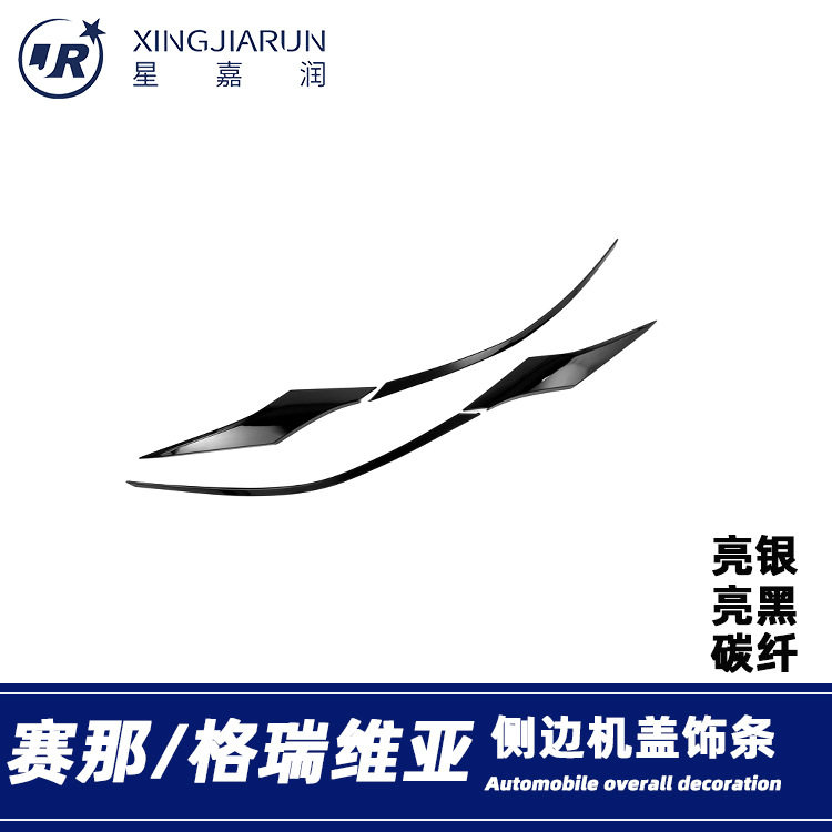 适用于21-24款丰田赛那前机盖饰条格瑞维亚大灯眉中网亮条贴改装