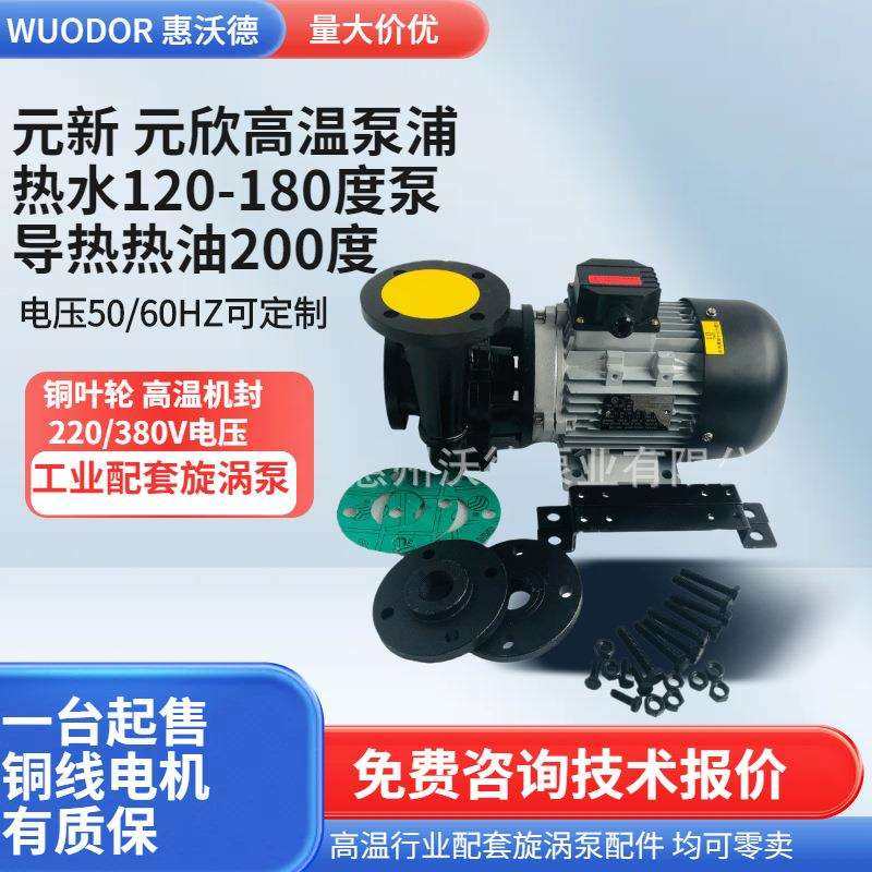 元欣油泵新热水泵YS-35D-120模温机污水泵高温马达循环泵电动