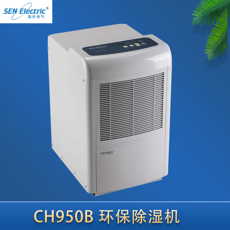 家用除湿机森井电气CH950B抽湿机回潮天回南天抽湿设备50L除湿量