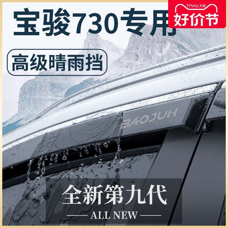 宝骏730汽车内用品大全改装饰配件爆改全车晴雨挡车窗雨眉挡雨板