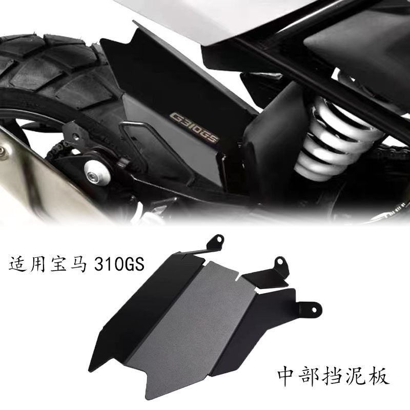 适用宝马G310GS改装后挡泥板中部防水护板后盾挡水罩17-20后护盖