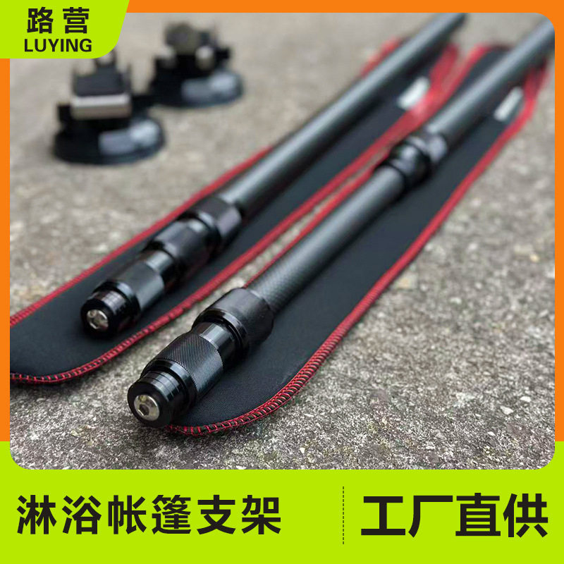路营公司汽车户外淋浴帐蓬专用伸缩支架车型通用吸盘可伸缩稳固