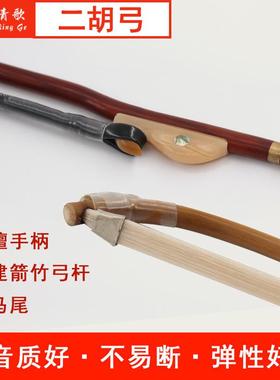 青歌GE103福建箭竹二胡弓子手工真马尾毛演奏琴弓84CM二胡工子