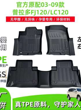 适用于03-09丰田霸道普拉多FJ120/LC120汽车脚垫TPE脚垫后备箱垫