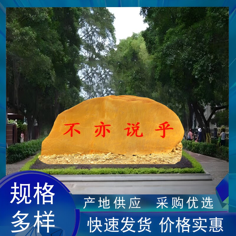 黄蜡石刻字校训村标园林造景