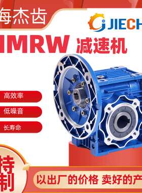 NMRW040-100-0.37KW蜗轮蜗杆减速机变速器出口