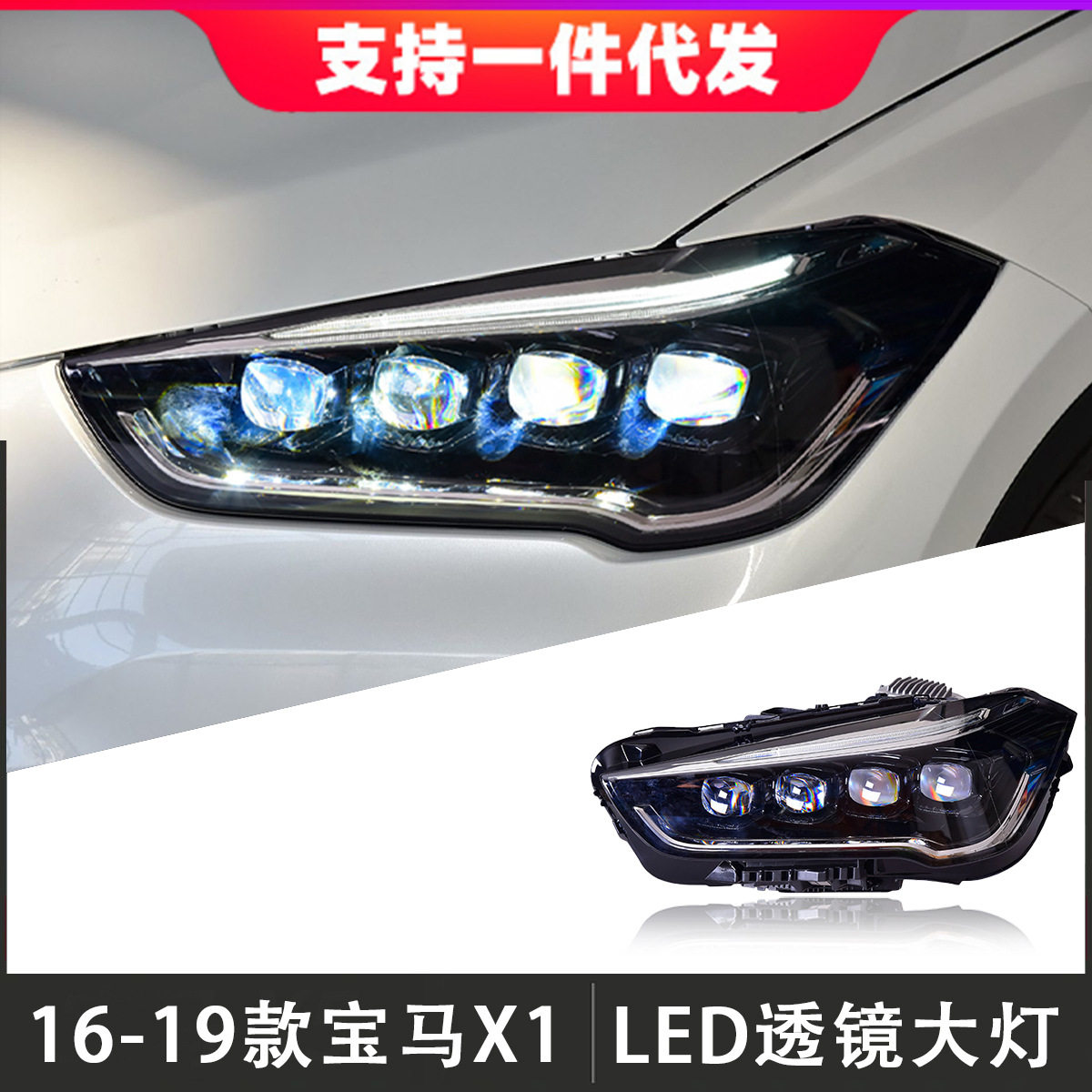 适用于16-19款宝马X1大灯总成F48F49改装跑马LED透镜日行灯转向灯
