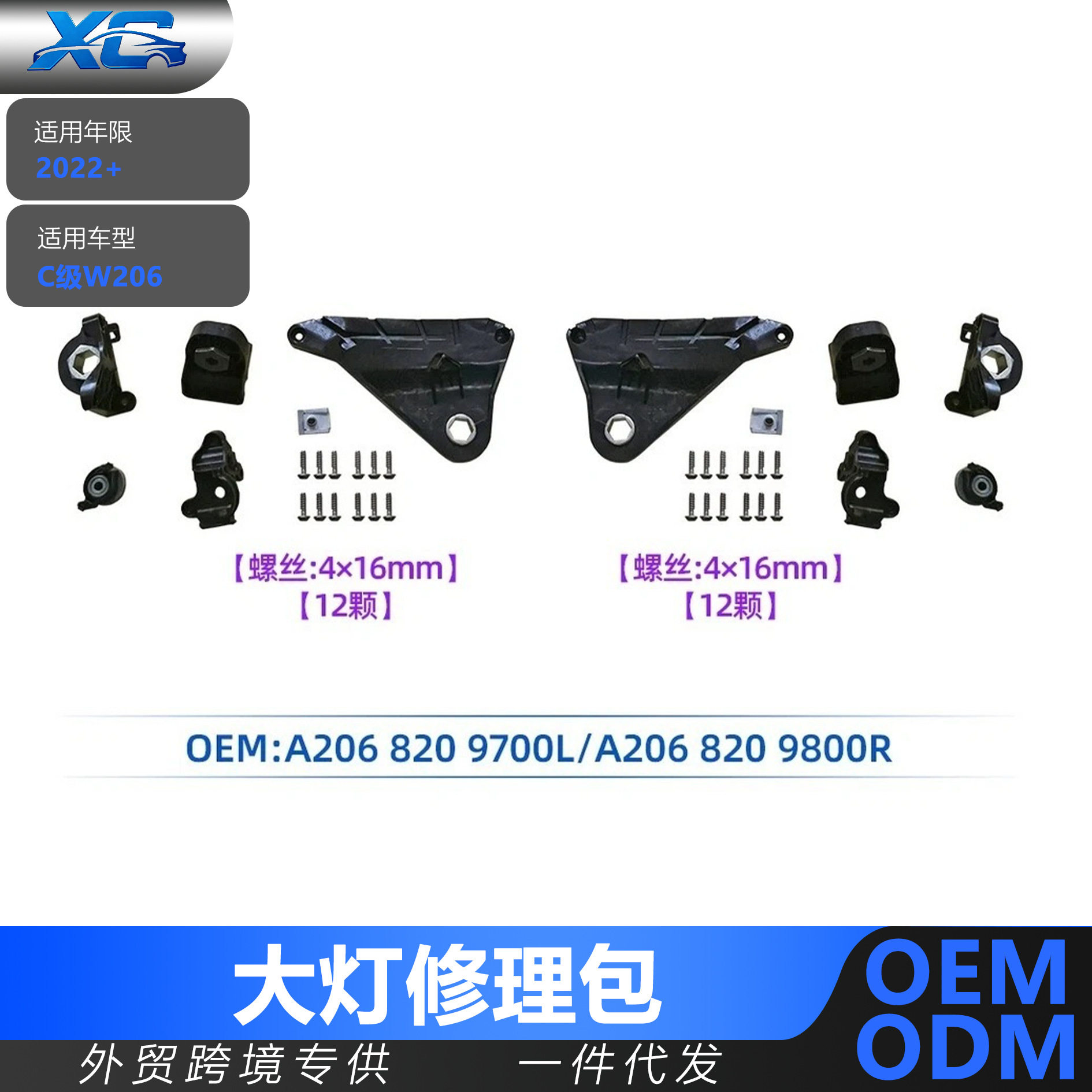 适用于C级W206 22-24大灯修理包小配件A2068209700 A2068209800