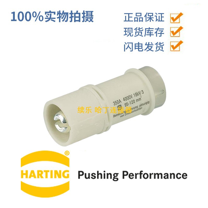 HARTING浩亭 09110012652 350A轨道公插芯 同轴螺栓接线方式