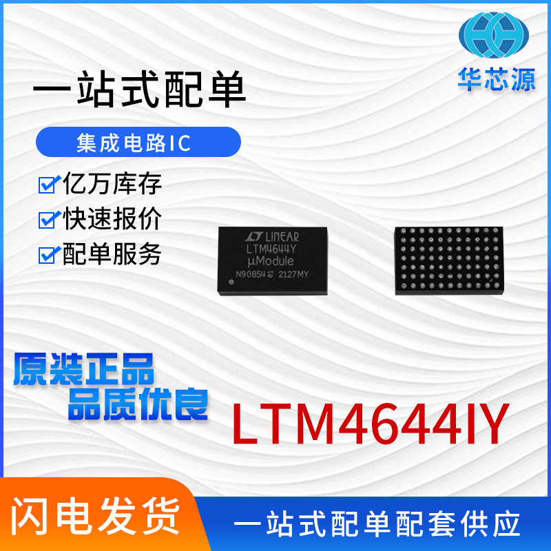 LTM4644IYBGA-77IC芯片配单