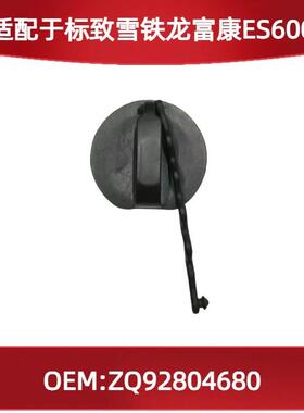 适用标致雪铁龙富康ES600汽车充电口盖ZQ92804680