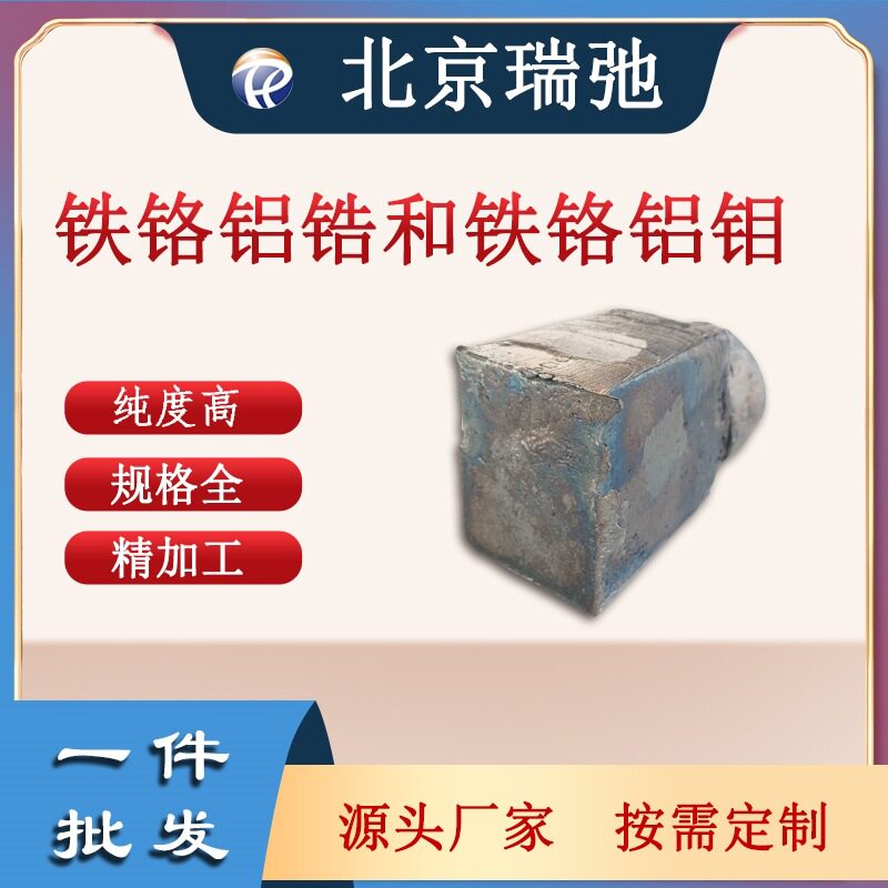 铁铬铝锆合金  Fe 科研实验 铁合金铸锭 高纯度铁锭 真空熔炼