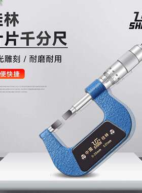 桂林叶片千分尺0-25-50-75-1000.75mm0.4mm桂量桂林山字牌