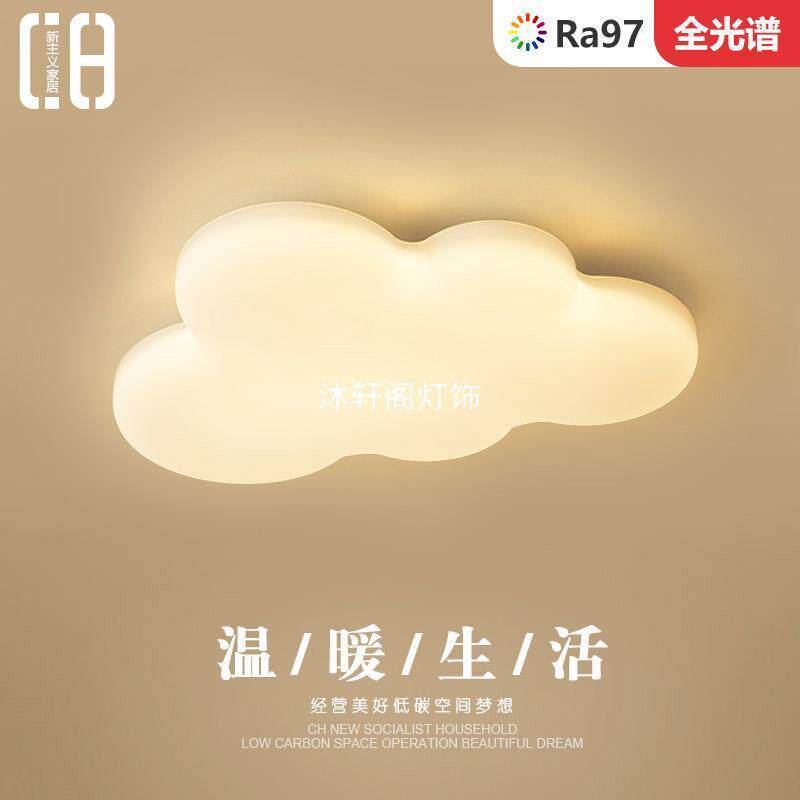 全光谱卧室灯现代简约奶油风云朵灯主卧吸顶灯儿童房护眼中山灯具