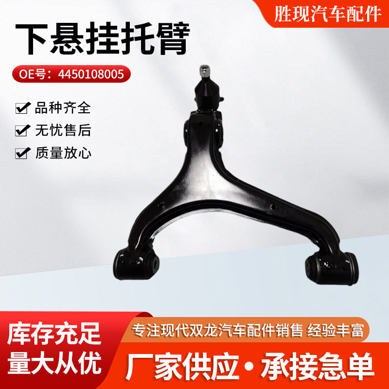 汽车配件4450108005 4450208005适用双龙雷斯特下摆臂下悬挂托臂