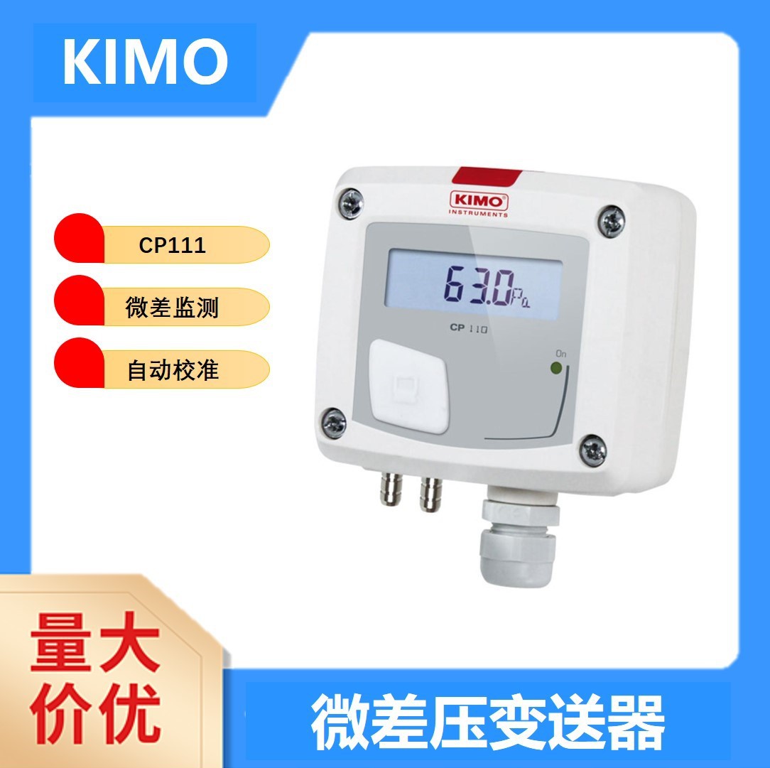 法国KIMOCP111微差压校准变送器