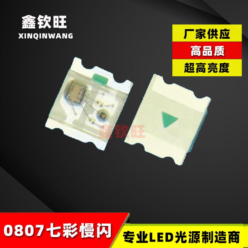 0807慢闪GRB全彩0807自闪自带IC0805慢闪/快闪贴片led风扇七彩灯