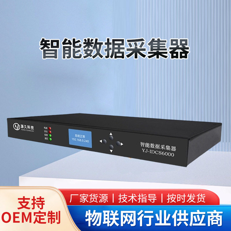 源久智能数据采集器YJ-IDCS6000智能采集数据终端高适配易安装