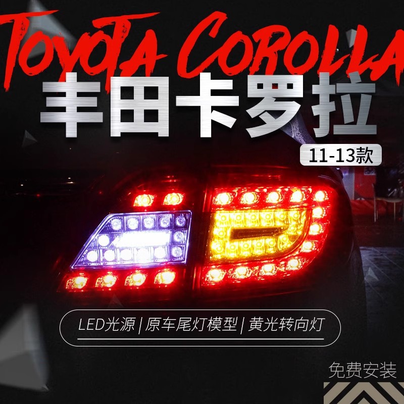 适用于丰田11-13款卡罗拉尾灯总成改装LED行车灯刹车灯后尾灯总成