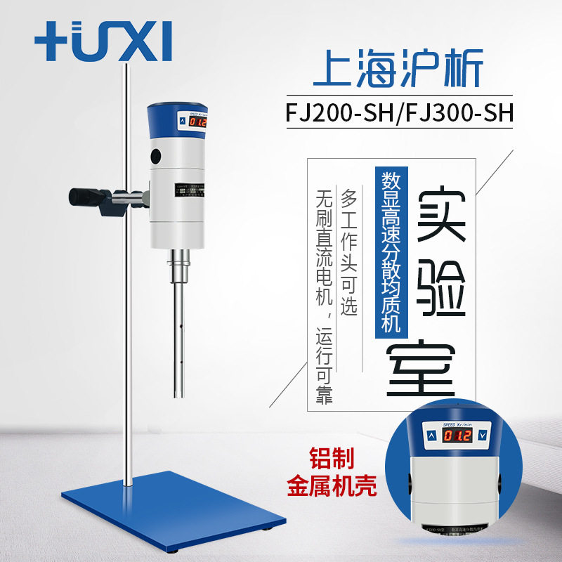 沪析FJ200/300-SH实验室数显恒速小型高速分散机均质机匀浆机