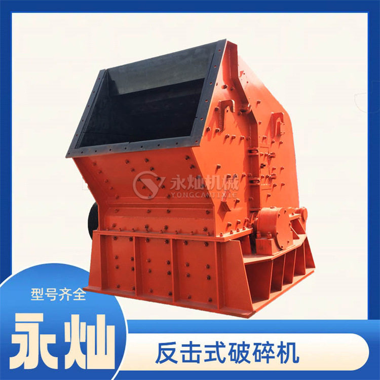 建筑垃圾混凝土反击粉碎机