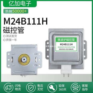 M24B111H磁控管微波炉加热管通用翻新管