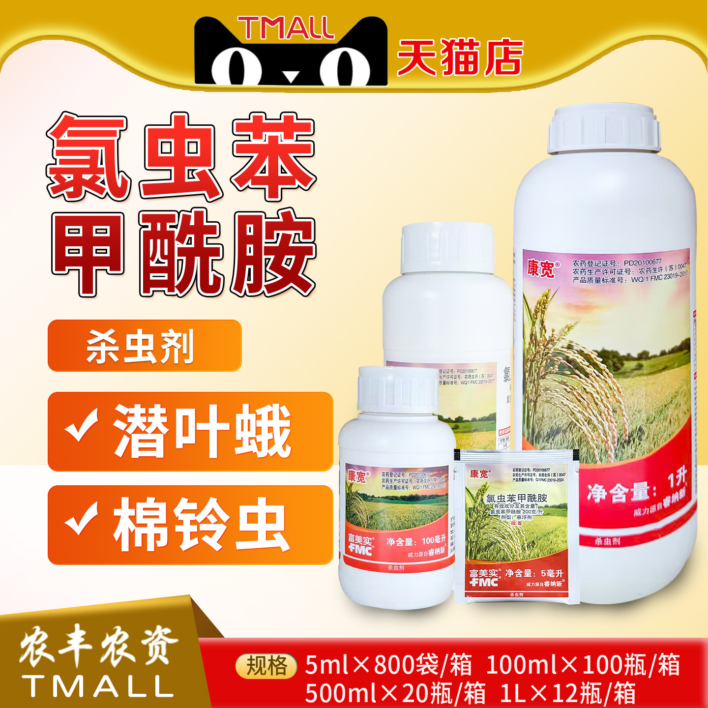 美国杜邦康宽富美实氯虫苯甲酰胺玉米水稻钻心虫卷叶螟农药杀虫剂