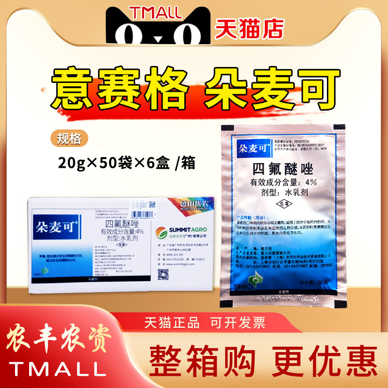 朵麦可白粉病杀菌剂四氟咪唑