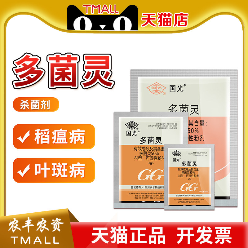国光多菌灵植物花卉家用杀菌剂月季黑斑病多肉烟 煤黑腐病花药