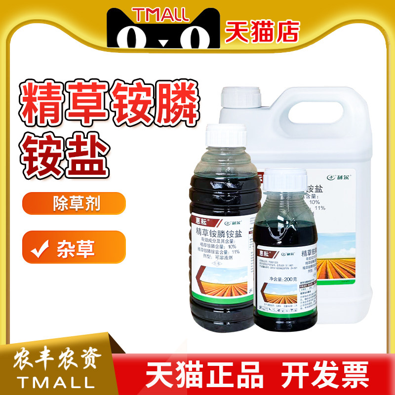 利尔惠耘11%精草铵膦铵盐精草胺磷铵盐果园荒地杂草农药除草剂