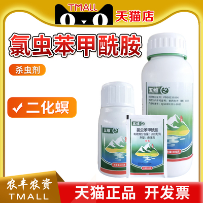 中迅五维氯虫苯甲酰胺杀虫剂