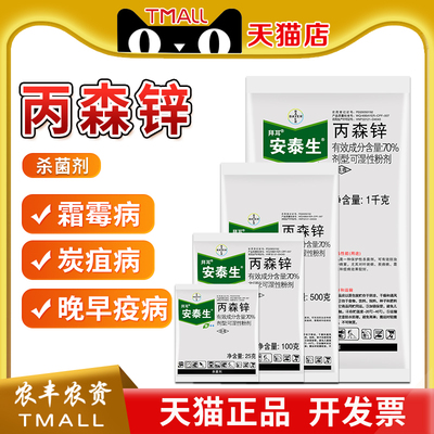 安泰生霜霉病专用药杀菌剂
