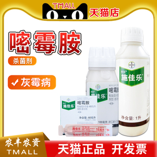 拜耳 施佳乐40%嘧霉胺番茄黄瓜葡萄灰霉病农药杀菌剂施加乐密霉胺