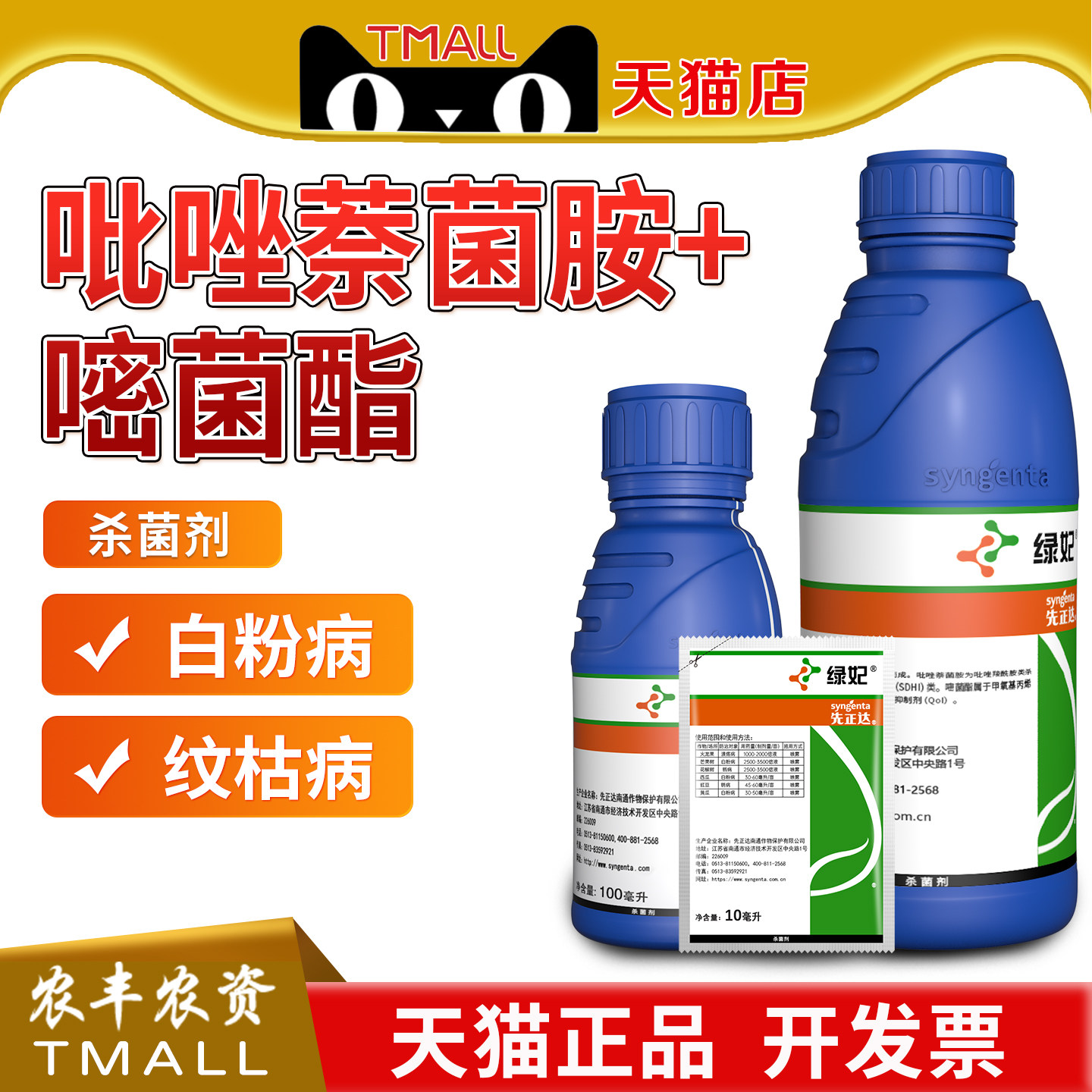 先正达绿妃黄瓜白粉病溃疡病农药图片