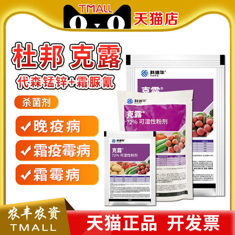 杜邦克露科迪华美国霜脲锰锌黄瓜霜霉病晚疫病霜疫霉病农药杀菌剂