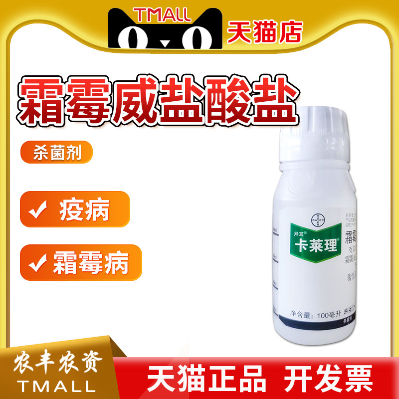 拜耳卡莱理722克/升霜霉威盐酸盐猝倒病霜霉病疫病农药杀菌剂100g