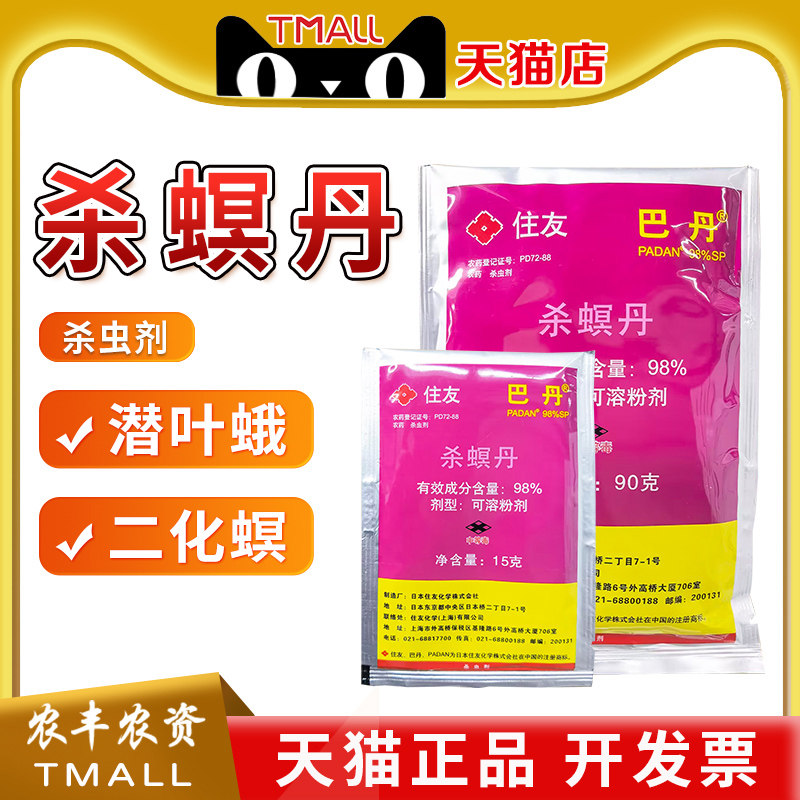日本住友巴丹98%杀螟丹白菜小菜蛾菜青虫潜叶蛾螟虫农药杀虫剂 - 实物图